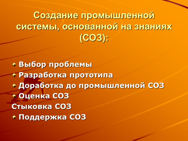 Создание промышленной системы, основанной на знаниях (СОЗ): Выбор проблемы Разработка прототипа Доработка до промышленной